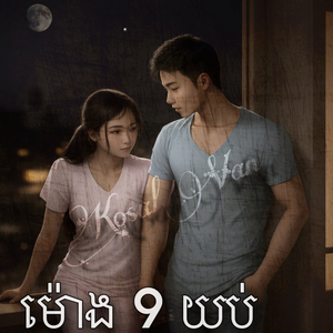 ម៉ោង 9 យប់