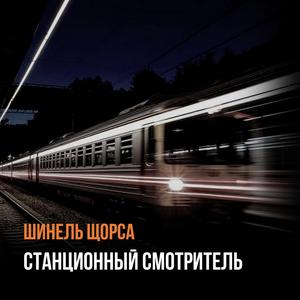 Станционный смотритель