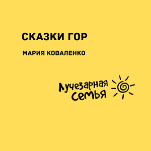 Сказка Благодарный Тартаро