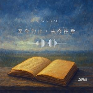 至今为止，从今往后