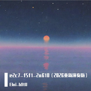 e2c7_f5f1_2a610（重新演奏版）