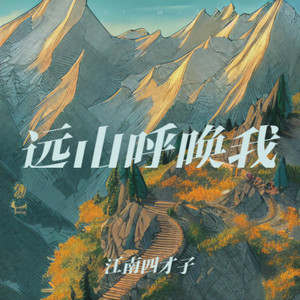 远山呼唤我  异乡为异客