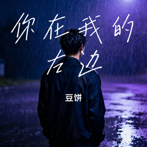 你在我的左边