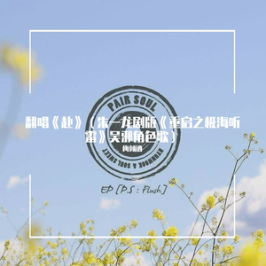 赴（翻自 音频怪物）