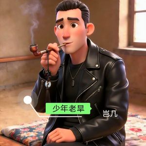 少年老旱