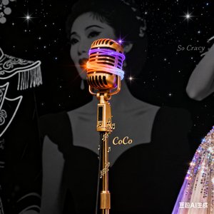 星芒未熄•致CoCo李玟