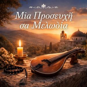 Μιά προσευχή σα μελωδιά