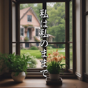 私は私のままで