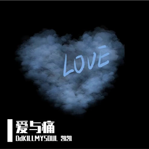 爱与痛 Prod.Morrow