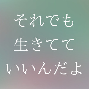 それでも生きてていいんだよ (feat. ぺがすす)