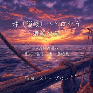 沖（隠岐）へと向かう潮風の詩 ～百歌百景～ 百人一首十一番・島根県