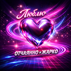 Люблю отчаянно и жарко (Dynamic)