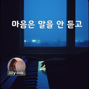 마음은 말을 안 듣고