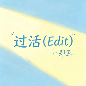 过活(Edit)