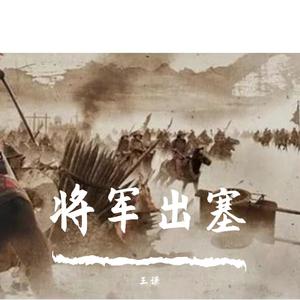 将军出塞