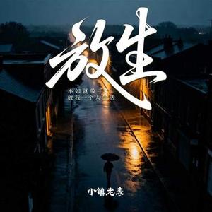 放生（不如就放手放我一个人生活）