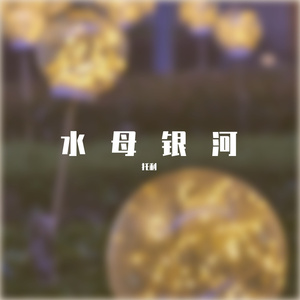 水母银河-Mix