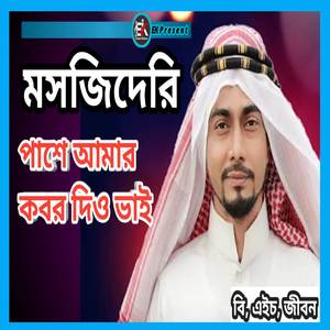 Mashjideri Pashe Amar Kobor Dio Bhai