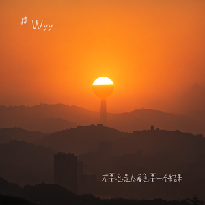 不要总是太着急要一个结果