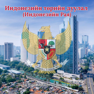 Индонезийн төрийн дуулал (Индонезийн Рая)