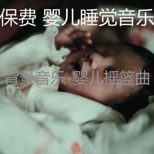 放松宝贝(美丽)