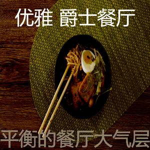 精彩下班以后环境