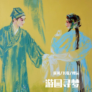 游园寻梦（Prod.by 赵宇珩）