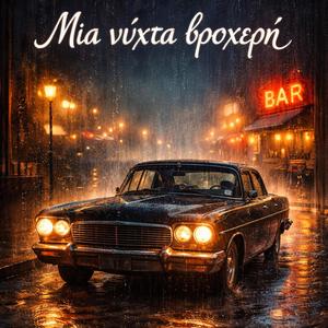 Μια νύχτα βροχερή (feat. BIG TSI & G) (Special Version)