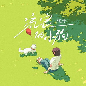 流浪的小狗