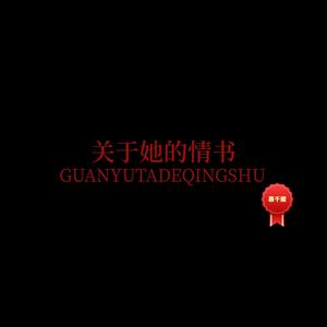 关于她的情书
