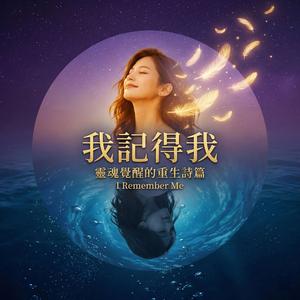 我記得我 I Remember Me - 靈魂覺醒的重生詩篇