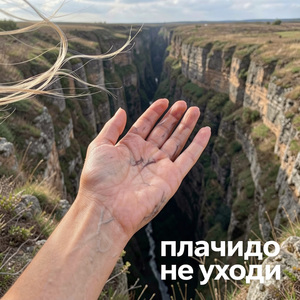 не уходи