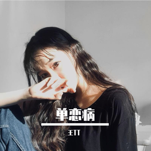 单恋病（prod by 崔巨帅）