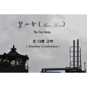 또 다른 고백 (Another Confession) (Inst.)