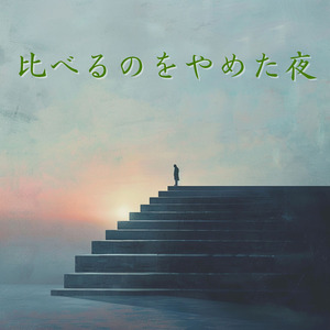比べるのをやめた夜