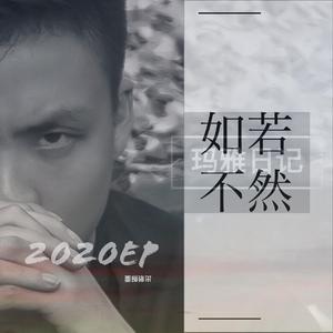 如若不然