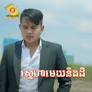 ស្នេហាមេឃនិងដី