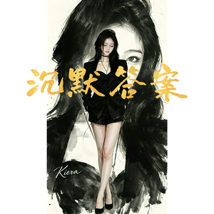 沉默答案