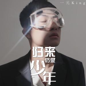归来仍是少年 (正式版)
