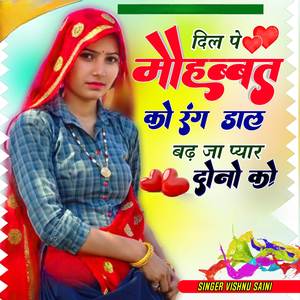 दिल पे मौहब्बत को रंग डाल बढ़ जा प्यार दोनों को