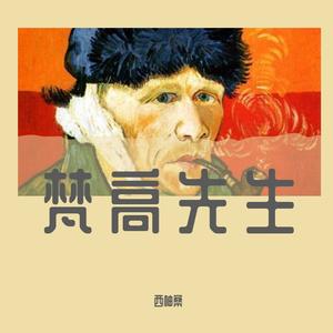 梵高先生（翻自 南京热心市民）