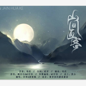 【纯翻】山间画客