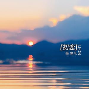 初恋（吉他弹唱版）