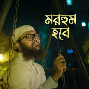 মরহুম হবে