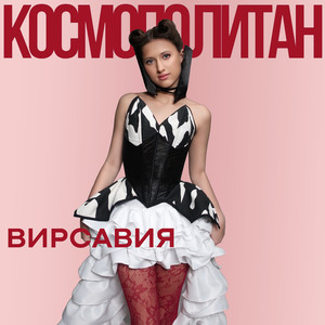 КОСМОПОЛИТАН