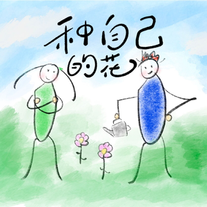 种自己的花