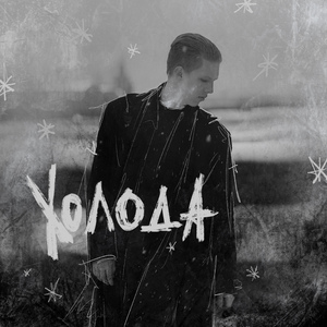 Холода