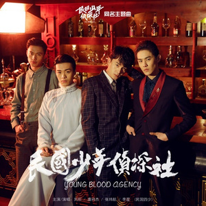 民国少年侦探社