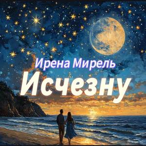 Исчезну