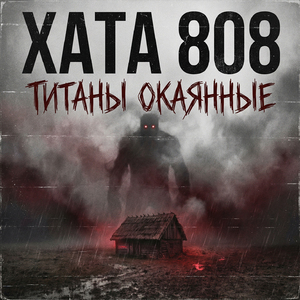 Титаны окаянные